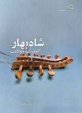شاه بهار