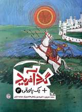 یک پاورقی (جلد سوم: گردآفرید)