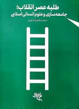طلبه عصر انقلاب - جامعه سازی و علوم انسانی اسلامی
