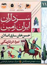 سرداران ایران زمین ( جلد یازده: حسن خان ساری اصلان)