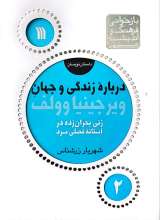 درباره زندگی و جهان ویرجینیا وولف