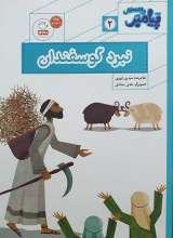 پیامبر و قصه هایش 2 - نبرد گوسفندان