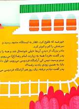 تصاویر بیشتر کتاب بریم و بیایم با قطار