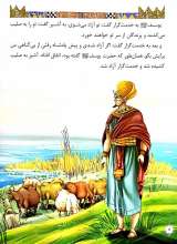 تصاویر بیشتر کتاب قصه های پیامبران 5 -حضرت یوسف