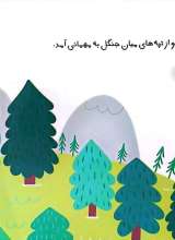 تصاویر بیشتر کتاب مهمانی در جنگل