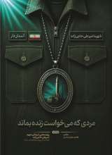 مردی که می خواست زنده بماند