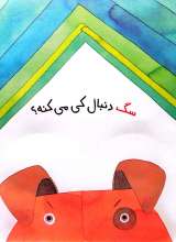 تصاویر بیشتر کتاب من هم بازی - بدو بدو