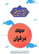 جهاد در قرآن