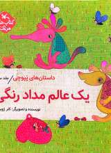 تصاویر بیشتر کتاب داستان های پپوچی