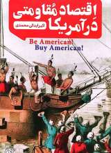 اقتصاد مقاومتی در آمریکا