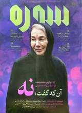 ماهنامه سوره: آن که گفت: نه (تحریریه 7 - شماره 9)