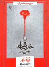 تصاویر بیشتر کتاب ماهنامه سوره: بشارت یحیی، سقوط عادی سازی (تحریریه 7 - شماره 15 و 16)