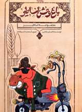 باغ وحش اساطیر ( جلد یک)