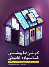 گوشی ها روشن خانواده خاموش (جلد اول)
