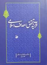 مکتب انقلاب اسلامی(جلد اول: فرآیند تحقق اهداف اسلامی)