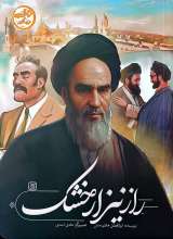 خورشید در تبعید (جلد سه: راز نیزار خشک)