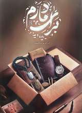 برای مادرم