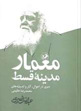 معمار مدینه قسط