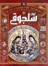 تاریخ مصور ایران سلجوقی