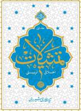 تمثیلات اخلاقی تربیتی (جلد اول)