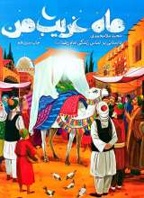 ماه غریب من