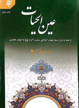 عین الحیات (به نشر)