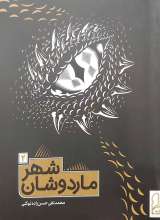 شهر ماردوشان جلد 2