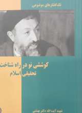 کوششی نو در راه شناخت تحقیقی اسلام