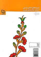 تصاویر بیشتر کتاب بایسته‌های اخلاق سیاسی از منظر مقام معظم رهبری