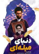مجموعه پر واکن (جلد دوم: دنیای میله‌ ای)