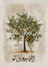 اینجا بدون تو