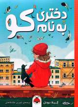 دختری به نام کو