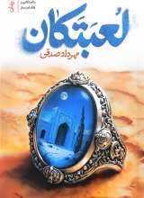 لعبتکان (ما لعبتکانیم و فلک لعبت باز)