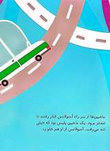 تصاویر بیشتر کتاب بریم و بیایم با آمبولانس