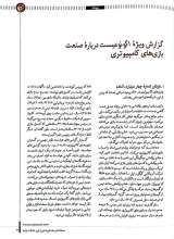 تصاویر بیشتر کتاب فصلنامه ترجمان (شماره 28: 3000000000 نفر در جهان بازی می کنند؛ شما چطور؟)