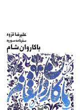 با کاروان شام (سفرنامه سوریه)