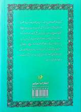 تصاویر بیشتر کتاب فاطمه الزهرا (علامه امینی)