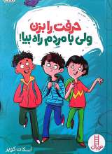 حرفت را بزن ولی با مردم راه بیا !