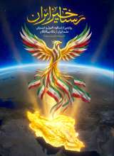 رستاخیز ایران