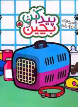 تصاویر بیشتر کتاب پیدا کن و بچین - دامپزشک کوچولو