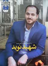 شهید نوید
