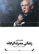 زندگی مصرف گرایانه