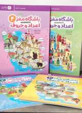 تصاویر بیشتر کتاب مجموعه باشگاه مغز اعداد و حروف (چهار جلدی)