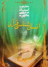 انسان شناسی قرآن