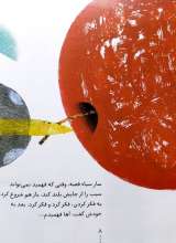 تصاویر بیشتر کتاب یادگارهای نادر ابراهیمی سار و سیب