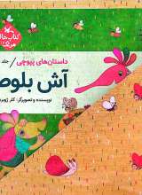 تصاویر بیشتر کتاب داستان های پپوچی