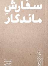 پرتوها ( جلد چهارده: سفارش ماندگار)