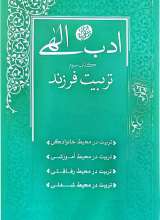 ادب الهی (کتاب سوم: تربیت فرزند)