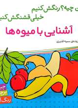 آشنایی با میوه ها