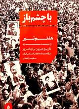 هفتم تیر (با چشم باز: جلد پنجم)